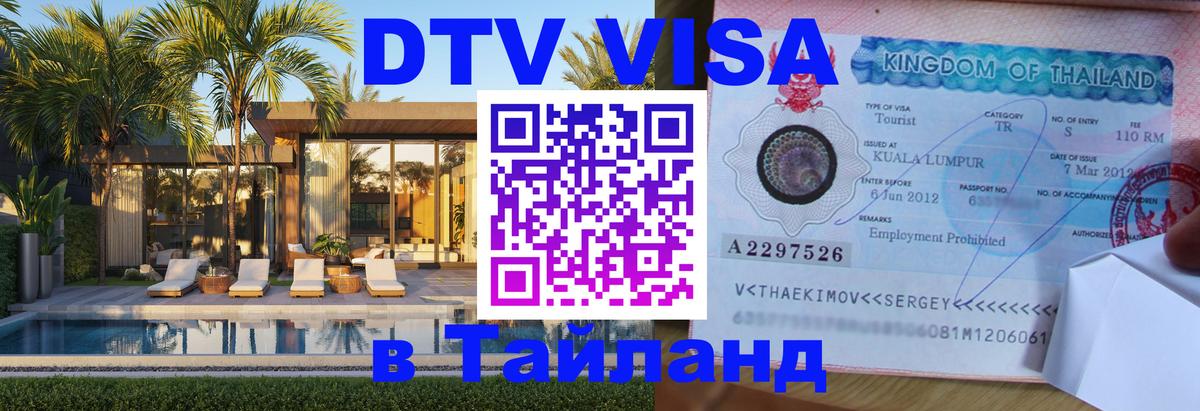 Купить DTV визу в Таиланд Ко-Мак 