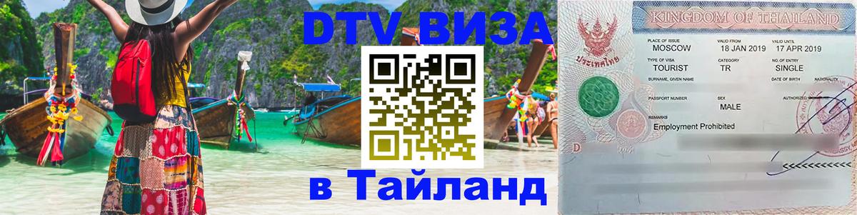 Виза ДТВ на 5 лет в Тайланд Ко-Мак 