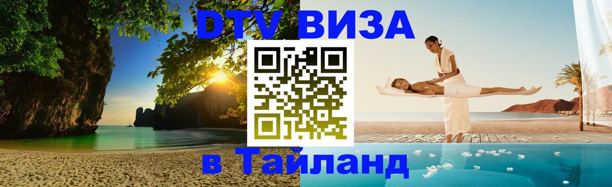 Стоимость и условия DTV визы — оформление в Таиланд под ключ - 18.11.2025 
